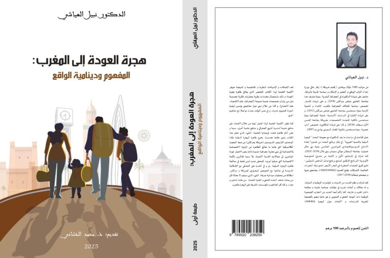 نبيل العياشي يكشف في دراسة ميدانية أسباب وتبعات الهجرة العكسية