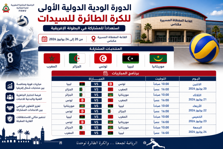 مكناس تحتضن الدورة الودية الدولية الأولى للكرة الطائرة للسيدات بمشاركة خمسة منتخبات