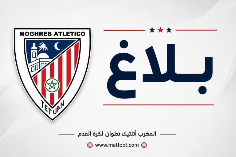 المغرب التطواني يفتح باب الانخراط